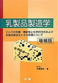 乳製品製造學 (增補, 單行本)