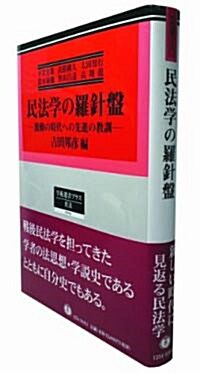 民法學の羅針槃 ―激動の時代への先進の敎訓 (單行本)