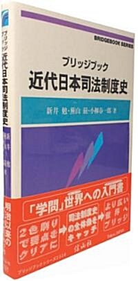 ブリッジブック近代日本司法制度史 (ブリッジブックシリ-ズ) (單行本(ソフトカバ-))