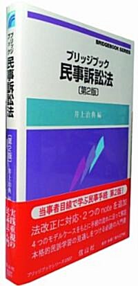 ブリッジブック民事訴訟法〔第2版〕 (ブリッジブックシリ-ズ) (2, 單行本(ソフトカバ-))