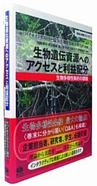 生物遺傳資源へのアクセスと利益配分―生物多樣性條約の課題 (理論と實際シリ-ズ7) (單行本(ソフトカバ-))