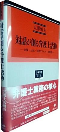 對話が創る弁護士活動 ―交涉·ADR·司法アクセス·法敎育 (學術選書78) (單行本)