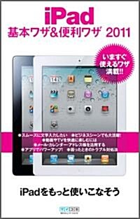 iPad 基本ワザ&便利ワザ 2011 (單行本(ソフトカバ-))