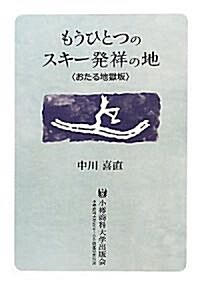 もうひとつのスキ-發祥の地―おたる地獄坂 (單行本)