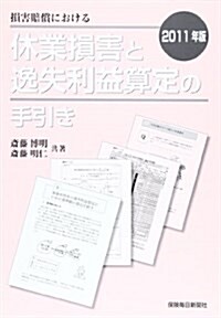 損害賠償における休業損害と逸失利益算定の手引き 2011年版 (單行本)