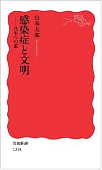 感染症と文明――共生への道 (巖波新書) (新書)