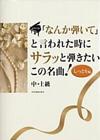 ピアノソロ 中·上級 「なんか彈いて」と言われた時にサラッと彈きたいこの名曲! しっとり編 (菊倍, 樂譜)