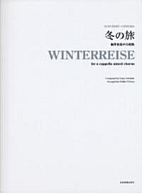 冬の旅 無伴奏混聲合唱版 シュ-ベルト:作曲/千原英喜:編曲 (レタ-1, 樂譜)