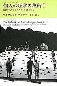 個人心理學の技術 1―傳記からライフスタイルを讀み解く (アドラ-·セレクション) (單行本)