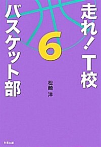 走れ!T校バスケット部 6 (單行本)