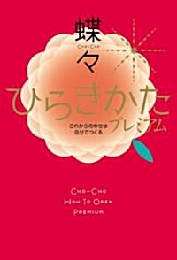 ひらきかた プレミアム　これからの幸せは自分でつくる (單行本)