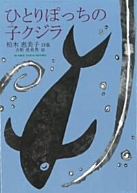 ひとりぽっちの子クジラ―柏木惠美子詩集 (ジュニアポエムシリ-ズ) (單行本)