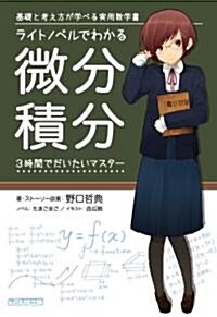 ライトノベルでわかる微分積分 (3時間でだいたいマスタ-) (單行本(ソフトカバ-))