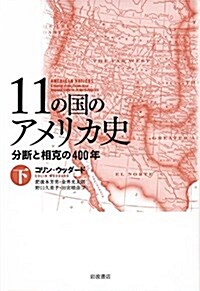 11の國のアメリカ史――分斷と相克の400年(下) (單行本)