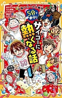 5分で夢中!  サイコ-に熱くなる話 (集英社みらい文庫) (新書)