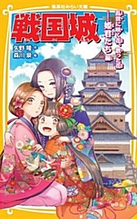 戰國城 亂世に笑く花、散った花······姬君たち 編 (集英社みらい文庫) (新書)