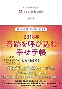 2018年 奇迹を呼びこむ幸せ手帳: 豊かさと喜びが溢れだす! (單行本)