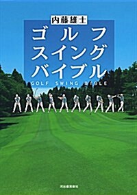 ゴルフ スイング バイブル (單行本)