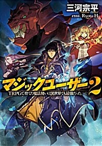 マジックユ-ザ- (2) TRPGで育てた魔法使いは異世界でも最强だった。 (單行本(ソフトカバ-))