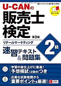 U-CANの販賣士檢定2級 速習テキスト&問題集 第3版【予想模擬試驗つき(2回分)】 (ユ-キャンの資格試驗シリ-ズ) (單行本(ソフトカバ-), 第3)