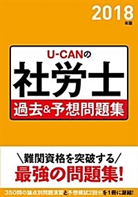 2018年版 U-CANの社勞士 過去&予想問題集【予想模擬試驗つき】 (ユ-キャンの資格試驗シリ-ズ) (單行本(ソフトカバ-), 第13)