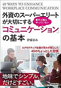 外資のス-パ-エリ-トが大切にする意外と誰もやっていない「コミュニケ-ション」の基本 (單行本(ソフトカバ-))