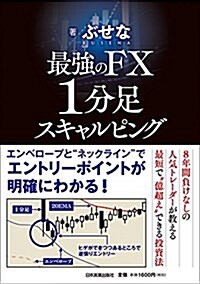 最强のFX 1分足スキャルピング (單行本(ソフトカバ-))