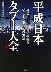 平成日本タブ-大全2018 分裂山口組と安倍政權と ジャニ-ズ事務所の黑幕 (單行本)