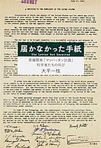 屆かなかった手紙 原爆開發「マンハッタン計畵」科學者たちの叫び (單行本)