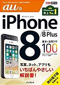 できるポケット auのiPhone 8/8 Plus 基本&活用ワザ100 (單行本(ソフトカバ-))