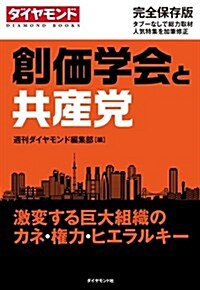 創價學會と共産黨――激變する巨大組織のカネ·權力·ヒエラルキ- (DIAMOND BOOKS) (單行本(ソフトカバ-))