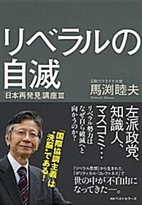 リベラルの自滅: 「日本再發見」講座III (單行本)