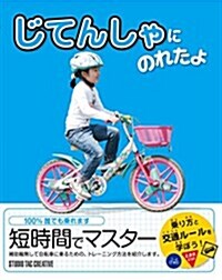 じてんしゃにのれたよ (大型本)