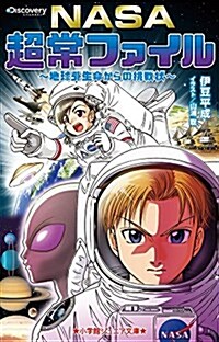 NASA超常ファイル~地球外生命からの挑戰狀~ (小學館ジュニア文庫 い 6-3) (單行本)