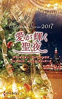 クリスマス·スト-リ-2017 愛が輝く聖夜 (新書)