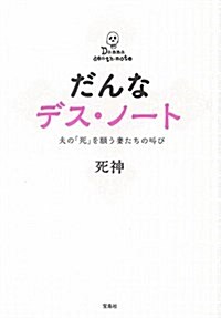 だんなデス·ノ-ト ~夫の「死」を願う妻たちの叫び~ (單行本)