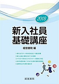 2018 新入社員基礎講座 (單行本)