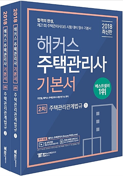 2018 해커스 주택관리사 기본서 2차 주택관리관계법규 - 전2권