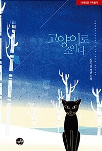 고양이로소이다 :심이령 장편 소설 