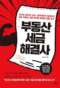 (소득세, 양도세, 상속·증여세부터 절세까지 모든 부동산 세금 문제에 답을 주는) 부동산 세금 해결사 