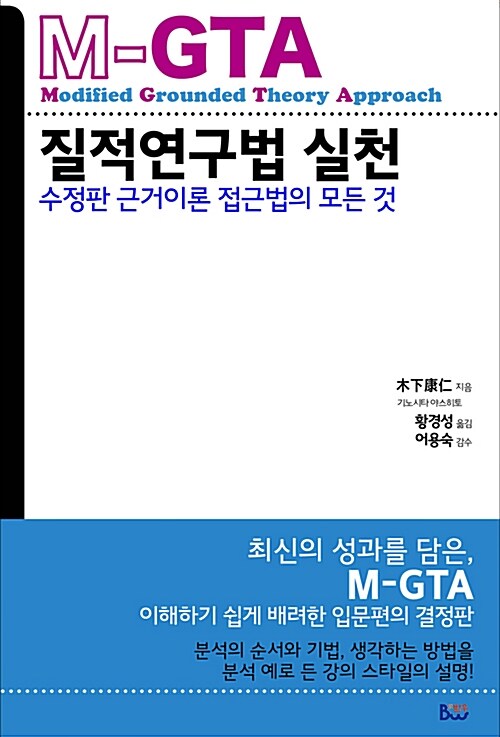 M-GTA 질적연구법 실천