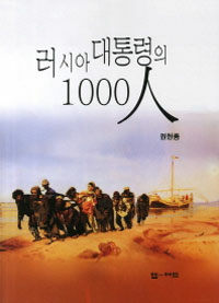 러시아 대통령의 1000인 : D. 메드베제프의 국가경영인재풀 100인