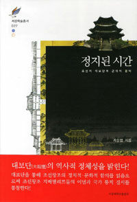정지된 시간 :조선의 대보단과 근대의 문턱 