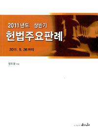 (2011년도 상반기) 헌법주요판례 : 2011.5.26. 까지