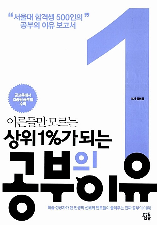 [중고] 어른들만 모르는 상위 1%가 되는 공부의 이유