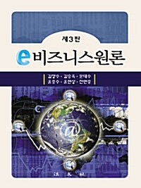 e-비지니스 원론