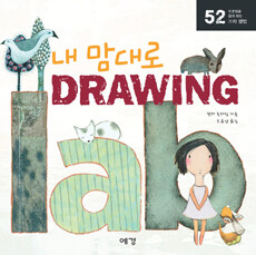 내 맘대로 드로잉 :드로잉을 쉽게 하는 52가지 방법 =Drawing 