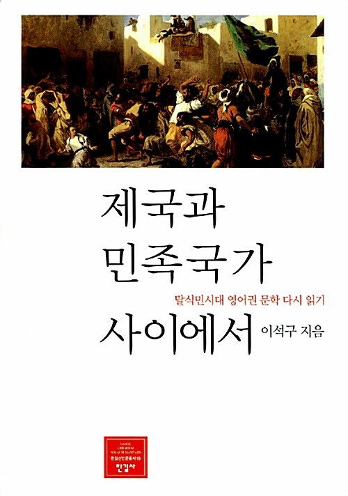 [중고] 제국과 민족국가 사이에서