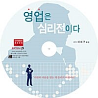 [CD] 영업은 심리전이다 - 오디오 CD 1장