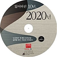 [CD] 잃어버린 10년, 2020 - 오디오 CD 1장
